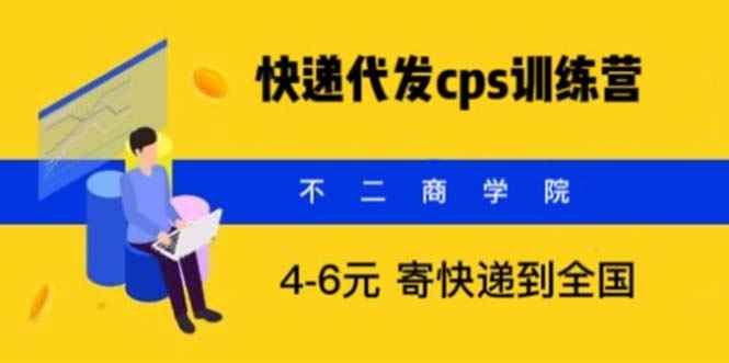 图片[1]-（5796期）快递代发CPS，月入万元，不起眼却很赚钱的信息差项目