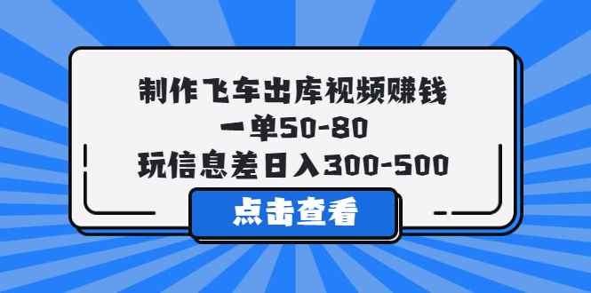 图片[1]-（5792期）制作飞车出库视频赚钱，一单50-80，玩信息差日入300-500