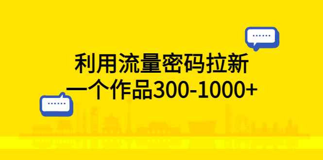 图片[1]-（5769期）利用流量密码拉新，一个作品300-1000+