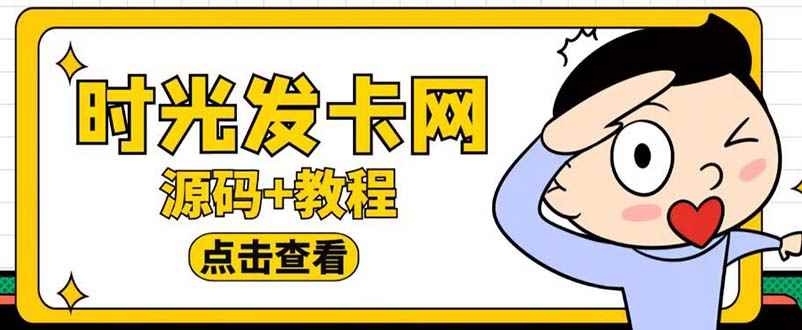 图片[1]-（5753期）外面收费388可运营版时光同款知识付费发卡网程序搭建【全套源码+搭建教程】