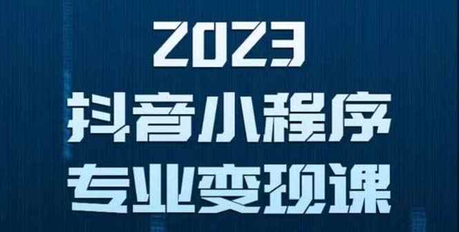 图片[1]-（5752期）抖音小程序变现保姆级教程：0粉丝新号 无需实名 3天起号 第1条视频就有收入