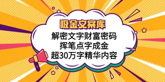 图片[1]-（5728期）吸金文案库，解密文字财富密码，挥笔点字成金，超30万字精华内容