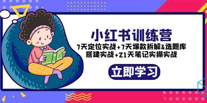 图片[1]-（5724期）小红书训练营：7天定位实战+7天爆款拆解+选题库搭建实战+21天笔记实操实战