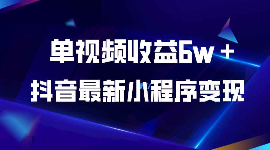 图片[1]-（5708期）抖音最新小程序变现项目，单视频收益6w＋