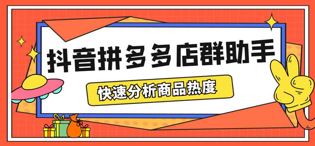 图片[1]-（5706期）最新市面上卖600的抖音拼多多店群助手，快速分析商品热度，助力带货营销