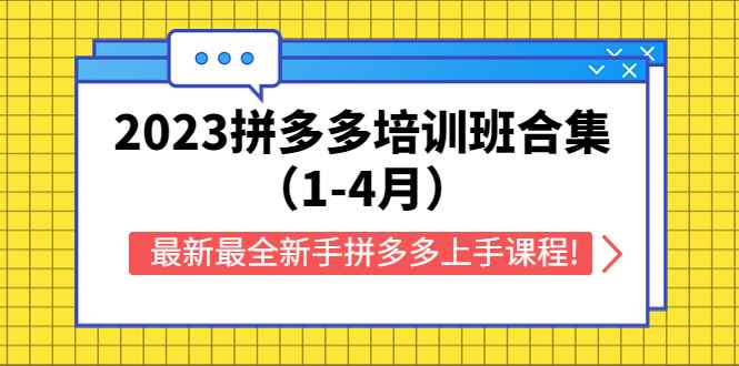 图片[1]-（5684期）2023拼多多培训班合集（1-4月），最新最全新手拼多多上手课程!