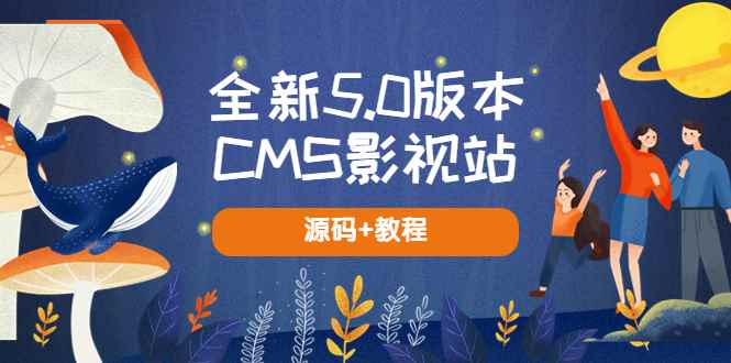 图片[1]-（5663期）全新5.0版本CMS影视站 无授权搭建即可使用 内容全自动采集 (源码+教程)