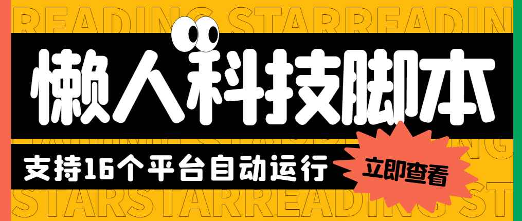 图片[1]-（5652期）最新懒人科技16平台多功能挂机广告掘金项目 单机一天20+【挂机脚本+教程】