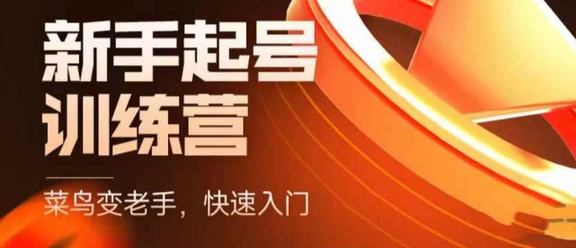 （5631期）抖音电商-新手起号特训营，菜鸟变老手 快速入门 新手商家超全入门课程大全