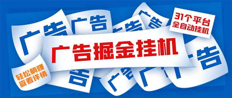 （5627期）外面收费988最新31平台广告掘金全自动挂机，单设备日入100+【脚本+教程】