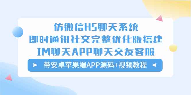 图片[1]-（5619期）仿微信H5聊天系统即时通讯社交完整优化版，带安卓苹果端APP源码+视频教程