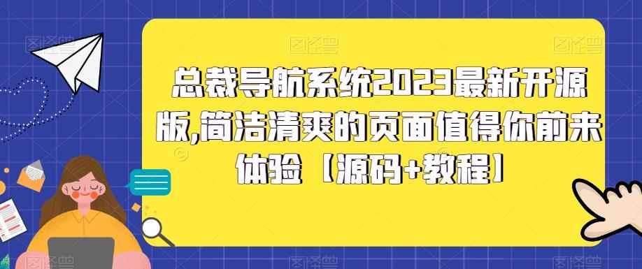 图片[1]-（5604期）总裁导航系统2023最新开源版，简洁清爽的页面值得你前来体验【源码+教程】