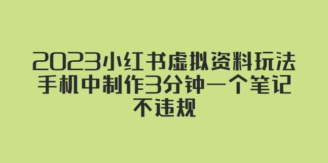 图片[1]-（5571期）2023小红书虚拟资料玩法，手机中制作3分钟一个笔记不违规