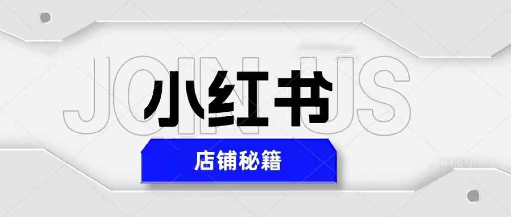 图片[1]-（5545期）小红书店铺秘籍，最简单教学，最快速爆单，日入1000+