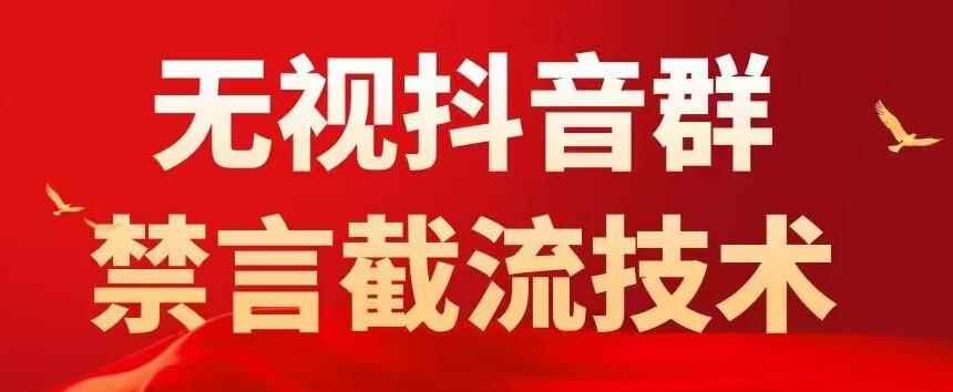 （5492期）抖音粉丝群无视禁言截流技术，抖音黑科技，直接引流，0封号（教程+软件）