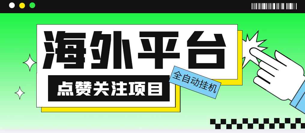 图片[1]-（5436期）外面收费1988海外平台点赞关注全自动挂机项目 单机一天30美金【脚本+教程】