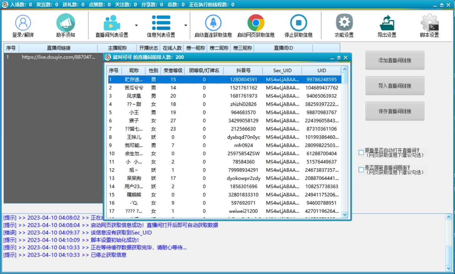 图片[2]-（5431期）抖音直播间获客引流助手，一键采集直播间用户排行榜【软件+教程】