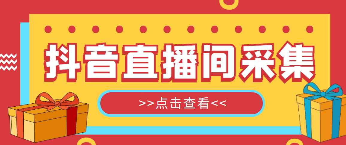 （5431期）抖音直播间获客引流助手，一键采集直播间用户排行榜【软件+教程】