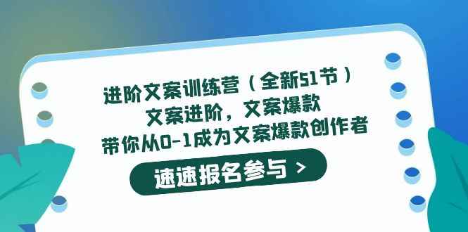 图片[1]-（5412期）进阶文案训练营（全新51节）文案爆款，带你从0-1成为文案爆款创作者