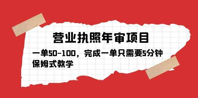 图片[1]-（5411期）营业执照年审项目，一单50-100，完成一单只需要5分钟，保姆式教学