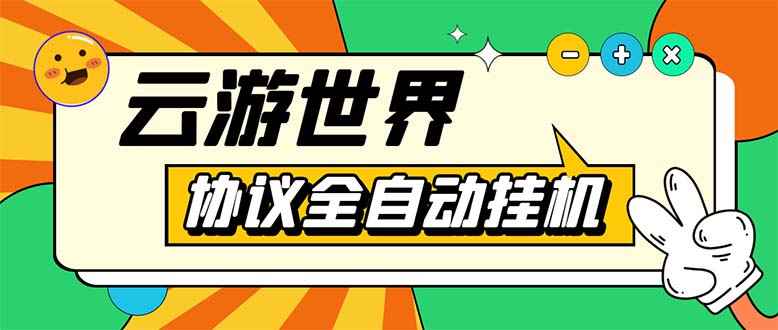 图片[1]-（5407期）外面收费688的最新云游世界全自动挂机项目，单号一天几十块多号多撸