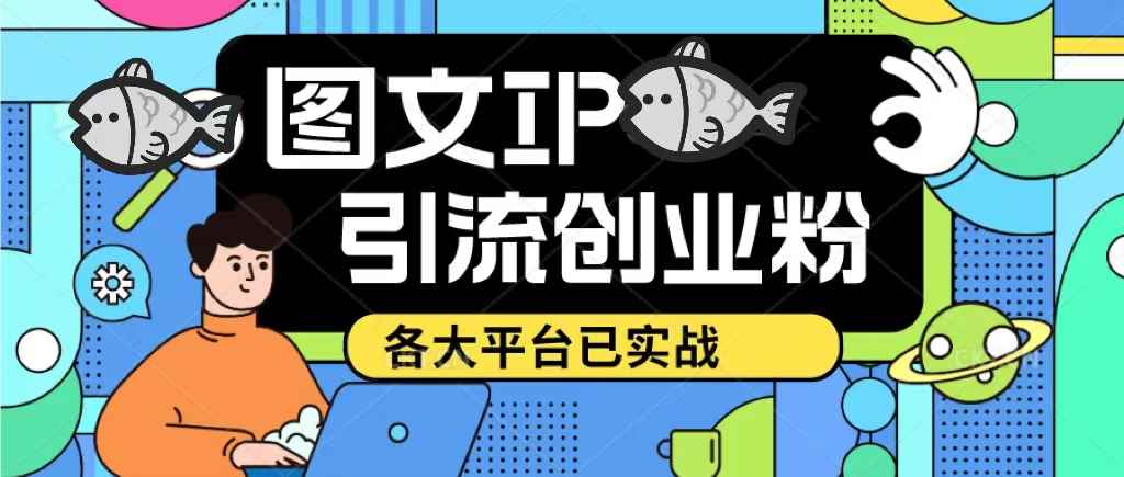 图片[1]-（5372期）价值1688的ks dy 小红书图文ip引流实操课，日引50-100！各大平台已经实战