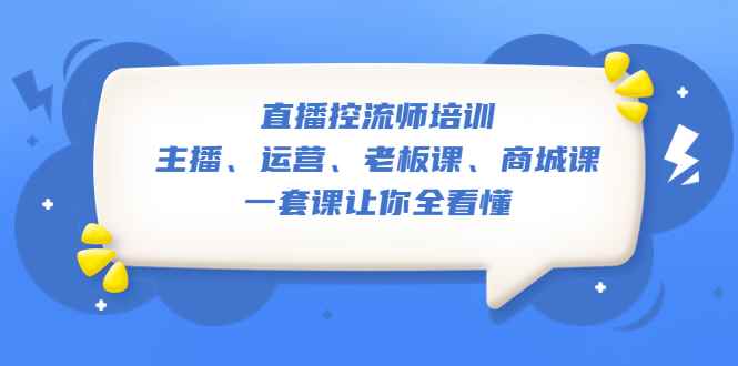 图片[1]-（5371期）直播·控流师培训：主播、运营、老板课、商城课，一套课让你全看懂