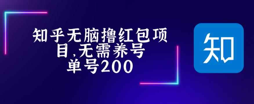 图片[1]-（5364期）最新知乎撸红包项长久稳定项目，稳定轻松撸低保【详细玩法教程】