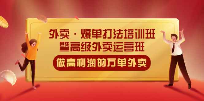 图片[1]-（5358期）外卖·爆单打法培训班·暨高级外卖运营班：手把手教你做高利润的万单外卖