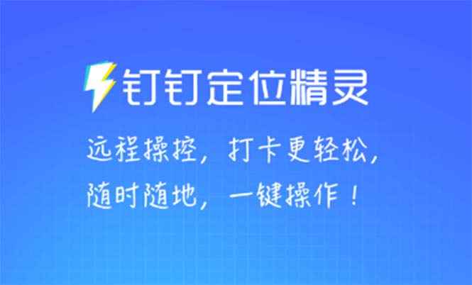 图片[1]-（5354期）某钉虚拟定位，一键模拟修改地点，打卡神器【软件+操作教程】