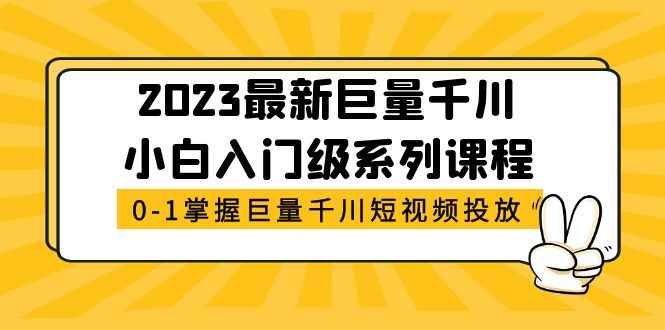 图片[1]-（5351期）2023最新巨量千川小白入门级系列课程，从0-1掌握巨量千川短视频投放