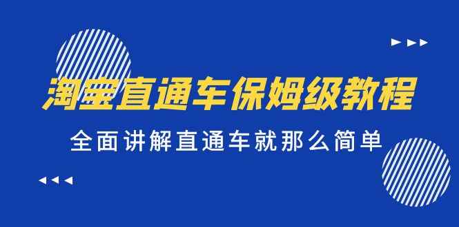 （5328期）淘宝直通车保姆级教程，全面讲解直通车就那么简单！