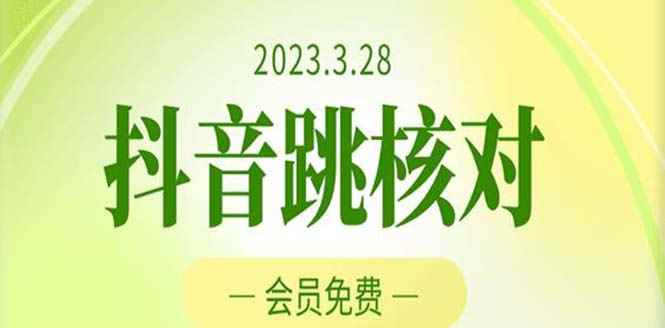 （5296期）2023年3月28抖音跳核对 外面收费1000元的技术 会员自测 黑科技随时可能和谐