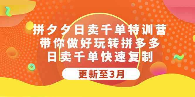 （5282期）拼夕夕日卖千单特训营，带你做好玩转拼多多，日卖千单快速复制 (更新至3月)