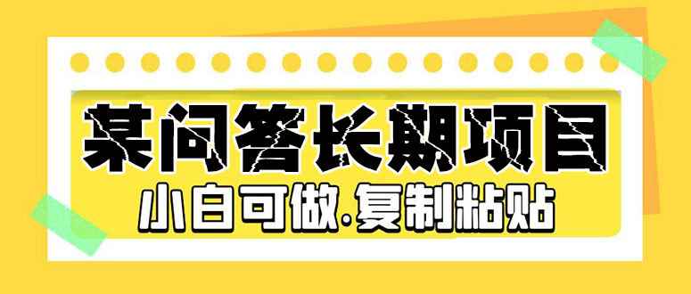 图片[1]-（5266期）某问答长期项目，简单复制粘贴，10-20/小时，小白可做