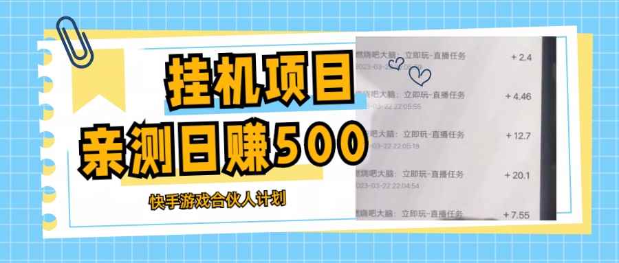 图片[1]-（5246期）挂机项目最新快手游戏合伙人计划教程，日赚500+教程+软件