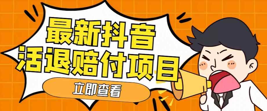 （5243期）外面收费588的最新抖音活退项目，单号一天利润100+【仅揭秘】