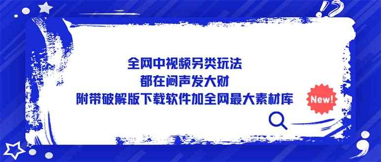 图片[1]-（5242期）全网中视频另类玩法，都在闷声发大财，附带破解版下载软件加全网最大素材库