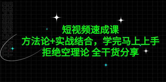 图片[1]-（5234期）短视频速成课，方法论+实战结合，学完马上上手，拒绝空理论 全干货分享