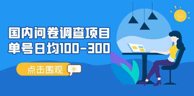 图片[1]-（5228期）国内问卷调查项目，单号日均100-300，操作简单，时间灵活！