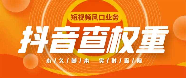 （5227期）外面收费599的抖音权重查询工具，直播必备礼物收割机【脚本+教程】