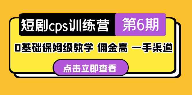 图片[1]-（5221期）短剧cps训练营第6期，0基础保姆级教学，佣金高，一手渠道！