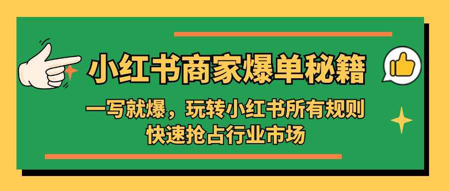 图片[1]-（5220期）小红书·商家爆单秘籍：一写就爆，玩转小红书所有规则，快速抢占行业市场