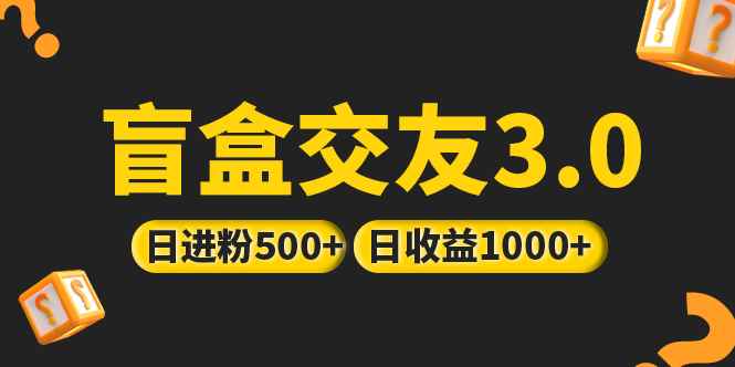 图片[1]-（5171期）亲测日收益破千 抖音引流丨简单暴力上手简单丨盲盒交友项目