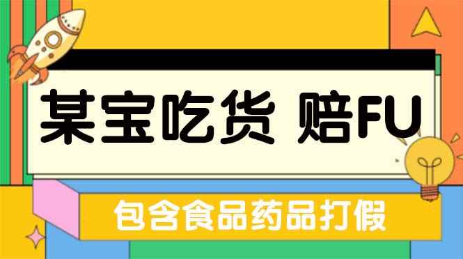 图片[1]-（5168期）全新某宝吃货，赔付，项目最新玩法（包含食品药品打假）仅揭秘！