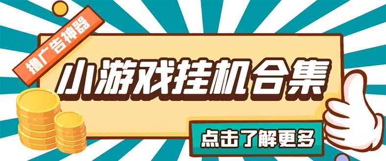 图片[1]-（5160期）最新安卓星奥小游戏挂机集合 包含200+款游戏 自动刷广告号称单机日入15-30