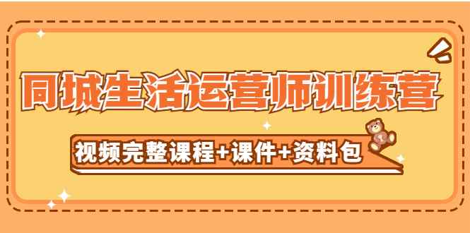 （5159期）某收费培训-同城生活运营师训练营（视频完整课程+课件+资料包）无水印