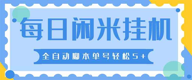 图片[1]-（5144期）最新每日闲米全自动挂机项目 单号一天5+可无限批量放大【全自动脚本+教程】