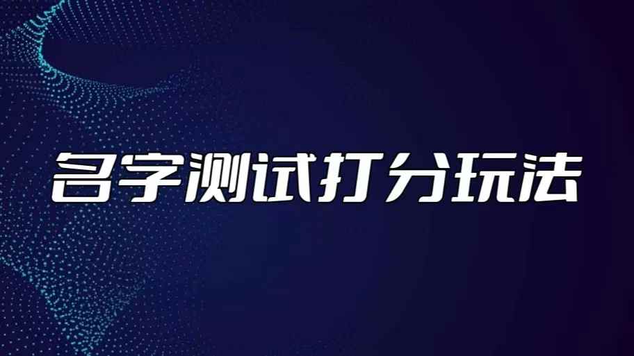 （5132期）最新抖音爆火的名字测试打分无人直播项目，日赚几百+【打分脚本+详细教程】