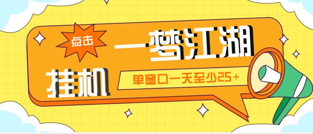 图片[1]-（5128期）外面收费1688一梦江湖全自动挂机项目 号称单窗口收益25+【永久脚本+教程】